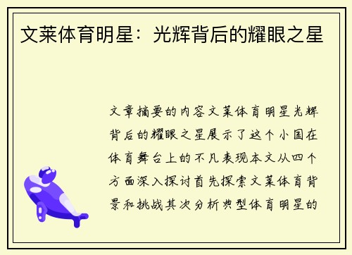 文莱体育明星：光辉背后的耀眼之星