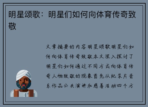 明星颂歌：明星们如何向体育传奇致敬