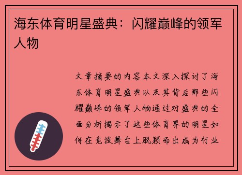 海东体育明星盛典：闪耀巅峰的领军人物