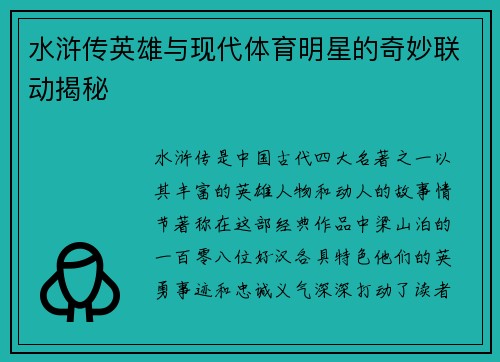 水浒传英雄与现代体育明星的奇妙联动揭秘