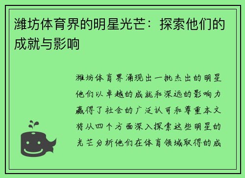 潍坊体育界的明星光芒：探索他们的成就与影响