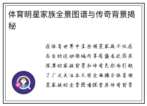 体育明星家族全景图谱与传奇背景揭秘