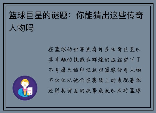 篮球巨星的谜题：你能猜出这些传奇人物吗