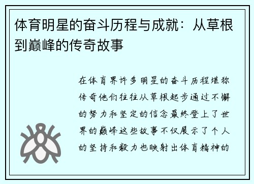 体育明星的奋斗历程与成就：从草根到巅峰的传奇故事