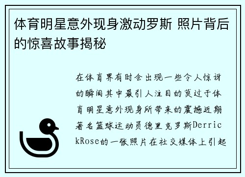 体育明星意外现身激动罗斯 照片背后的惊喜故事揭秘