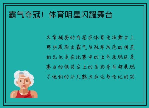霸气夺冠！体育明星闪耀舞台
