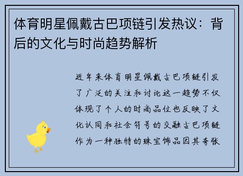 体育明星佩戴古巴项链引发热议：背后的文化与时尚趋势解析