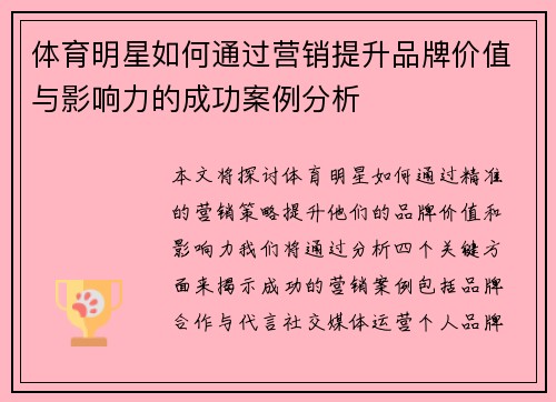体育明星如何通过营销提升品牌价值与影响力的成功案例分析