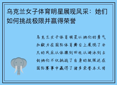 乌克兰女子体育明星展现风采：她们如何挑战极限并赢得荣誉