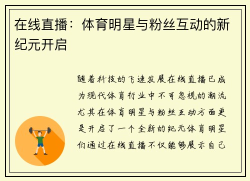 在线直播：体育明星与粉丝互动的新纪元开启