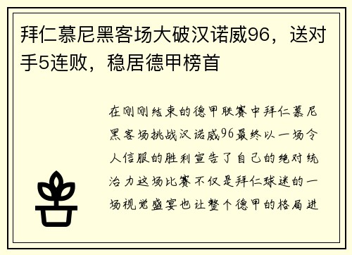 拜仁慕尼黑客场大破汉诺威96，送对手5连败，稳居德甲榜首