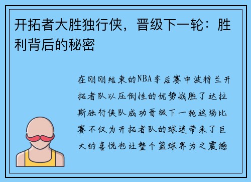 开拓者大胜独行侠，晋级下一轮：胜利背后的秘密