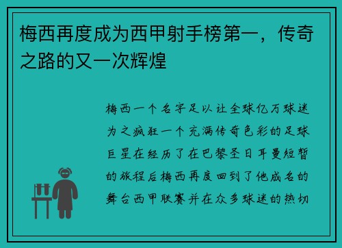 梅西再度成为西甲射手榜第一，传奇之路的又一次辉煌