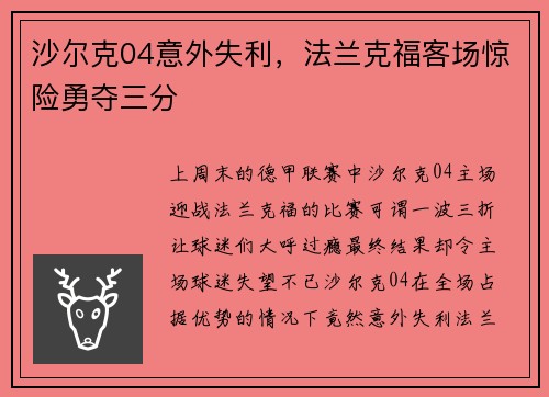 沙尔克04意外失利，法兰克福客场惊险勇夺三分