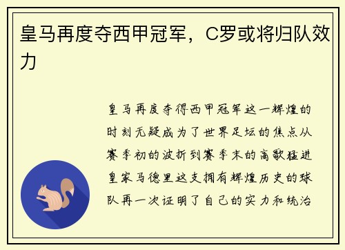 皇马再度夺西甲冠军，C罗或将归队效力