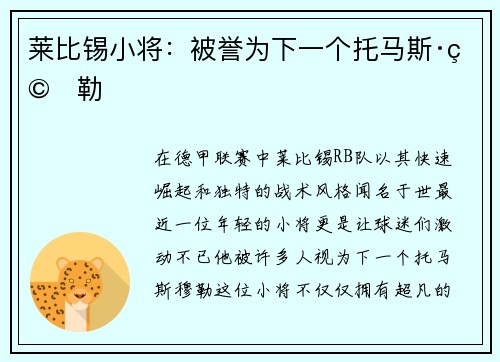 莱比锡小将：被誉为下一个托马斯·穆勒