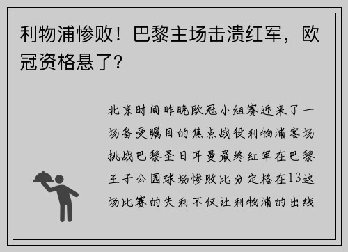 利物浦惨败！巴黎主场击溃红军，欧冠资格悬了？