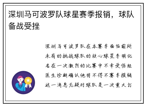 深圳马可波罗队球星赛季报销，球队备战受挫