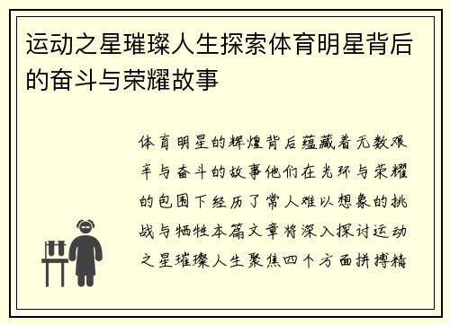 运动之星璀璨人生探索体育明星背后的奋斗与荣耀故事