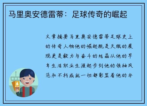 马里奥安德雷蒂：足球传奇的崛起