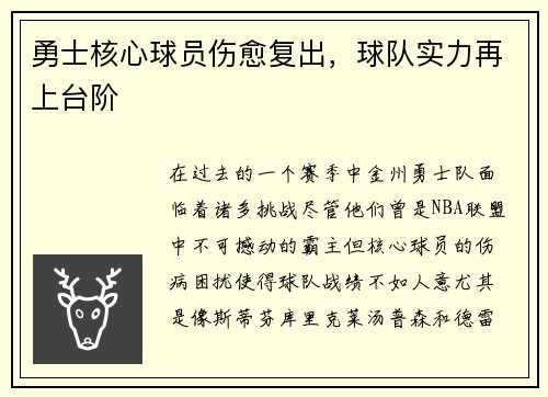 勇士核心球员伤愈复出，球队实力再上台阶