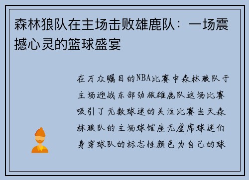 森林狼队在主场击败雄鹿队：一场震撼心灵的篮球盛宴