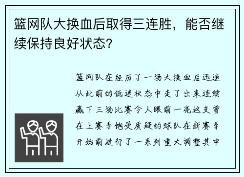篮网队大换血后取得三连胜，能否继续保持良好状态？
