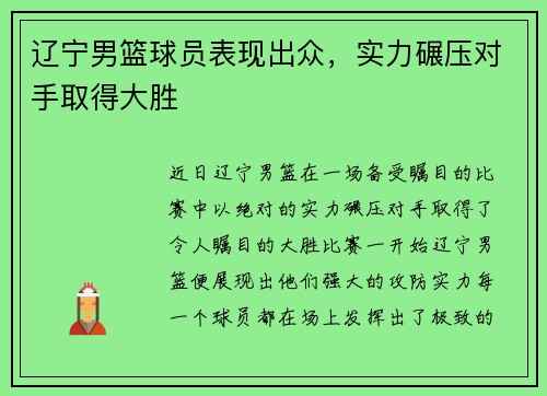 辽宁男篮球员表现出众，实力碾压对手取得大胜