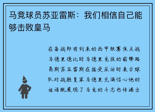 马竞球员苏亚雷斯：我们相信自己能够击败皇马
