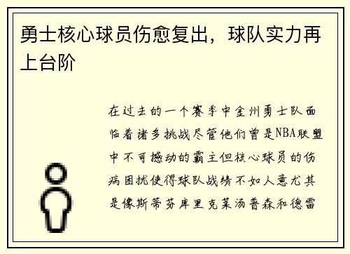 勇士核心球员伤愈复出，球队实力再上台阶
