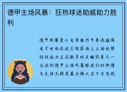 德甲主场风暴：狂热球迷助威助力胜利