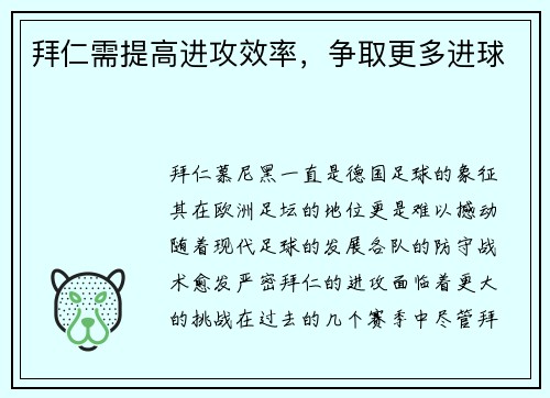 拜仁需提高进攻效率，争取更多进球