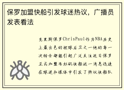 保罗加盟快船引发球迷热议，广播员发表看法