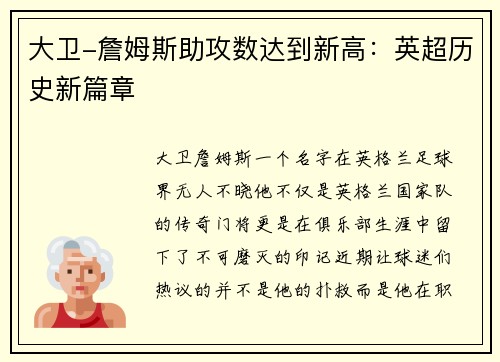 大卫-詹姆斯助攻数达到新高：英超历史新篇章