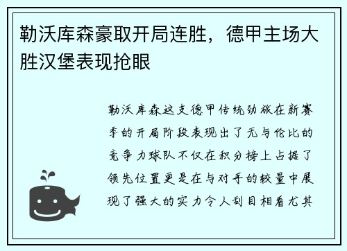 勒沃库森豪取开局连胜，德甲主场大胜汉堡表现抢眼