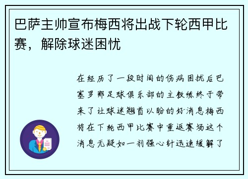 巴萨主帅宣布梅西将出战下轮西甲比赛，解除球迷困忧