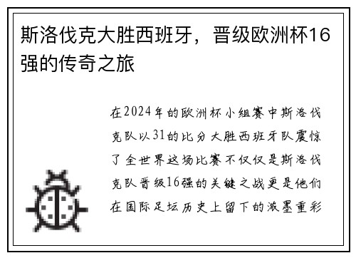 斯洛伐克大胜西班牙，晋级欧洲杯16强的传奇之旅