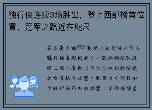 独行侠连续3场胜出，登上西部榜首位置，冠军之路近在咫尺