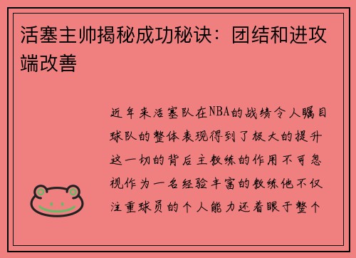 活塞主帅揭秘成功秘诀：团结和进攻端改善