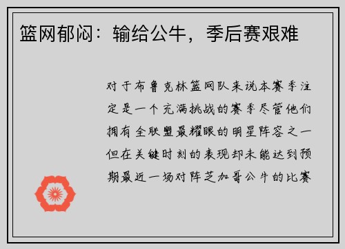 篮网郁闷：输给公牛，季后赛艰难