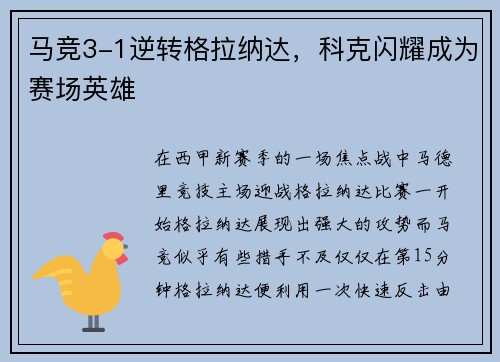 马竞3-1逆转格拉纳达，科克闪耀成为赛场英雄