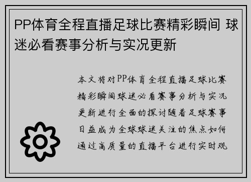 PP体育全程直播足球比赛精彩瞬间 球迷必看赛事分析与实况更新
