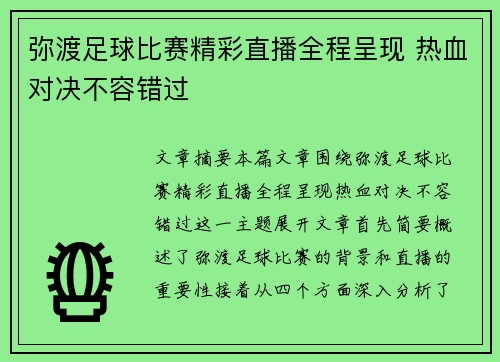 弥渡足球比赛精彩直播全程呈现 热血对决不容错过