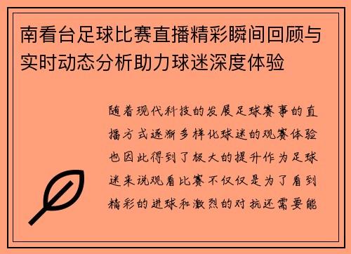 南看台足球比赛直播精彩瞬间回顾与实时动态分析助力球迷深度体验