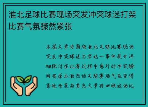 淮北足球比赛现场突发冲突球迷打架比赛气氛骤然紧张
