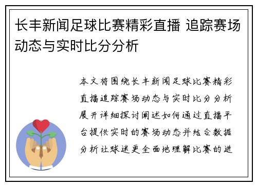 长丰新闻足球比赛精彩直播 追踪赛场动态与实时比分分析